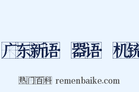 广东新语·器语·机铳是什么意思的图片